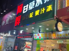-阿群甘草水果