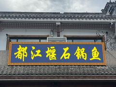 -都江堰石锅鱼