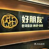 是好朋友，一起去吃紫菜包饭
