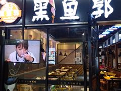 门面-黑鱼郭我家酸菜鱼(摩尔广场店)