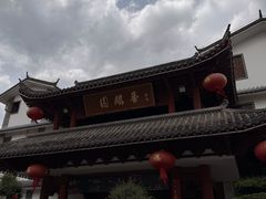 -香麒园·过桥米线·南湖雅宴