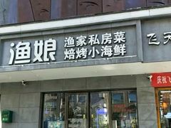 门面-渔娘渔家丹东海鲜(东直门店)