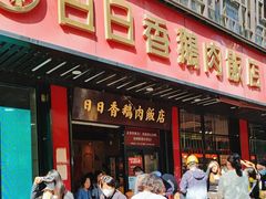 -日日香卤鹅饭店·澄海狮头鹅(澄海店)