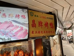 -晶牌烤鸭(延吉东路557弄小区店)