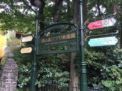 -三鹰之森吉卜力美术馆