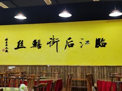 -临江后街鳝丝(临江店)