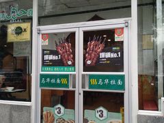 -西部马华清真兰州牛肉面·烧烤夜市(关东店)