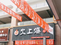 门面-火上燎爆炒·烧烤·小龙虾(长虹国际城店)