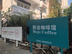 -默迹咖啡馆