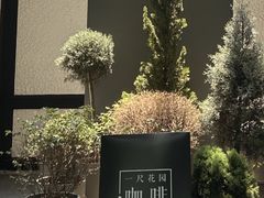 -一尺花园(安和花园店)