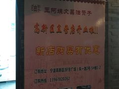 -王阿姨文昌油赞子(府桥街店)