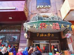 门面-华梅西餐厅(哈尔滨中央大街店)