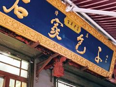 门面-清真石家包子(大皮院总店)