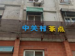 门面-中关村茶点