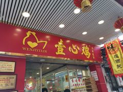 门面-文记壹心鸡(宝华路店)