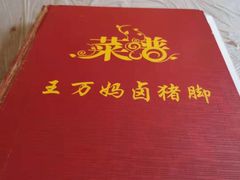 -王万妈卤猪脚(青岩交通路)
