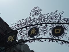 -鲜鱼口巷
