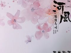 -河风精致寿司(尼盛店)