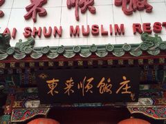 -东来顺饭庄(王府井步行街店)