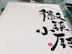 -徽镇小厨·经典徽菜(马连道店)