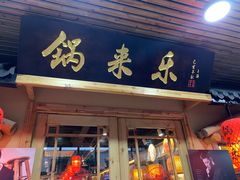 门面-锅来乐地锅鸡(安亭店)
