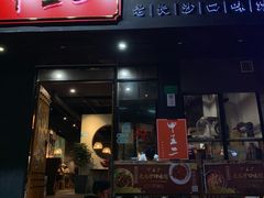 门面-湘里乡亲甲王二老店