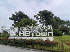 -华谊兄弟（长沙）电影小镇