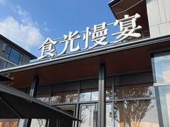 -食光慢宴·安吉土菜馆