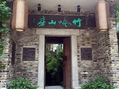 门面-竹吟山房
