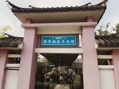 门面-朝伟清真铜瓢牛肉馆(三十年老·店)