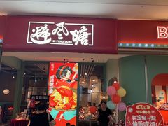 -避风塘(宝山万达店)