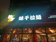 -味千拉面(东方明珠店)
