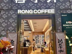 -蓉小乔·RONG COFFEE(春熙路店)