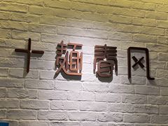 -十面春风·江南面馆(崇宁路店)