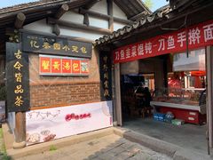 门面-忆秦园小笼包(惠山古镇总店)