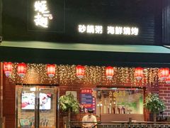 门面-蚝翅·海鲜粥·烧烤·羊肉季(鄞州万达店)
