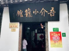 门面-吾介小籠館