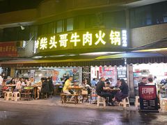 -柴头哥·牛肉火锅(爱民路店)