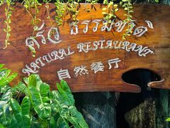 -自然餐厅(Phuket)