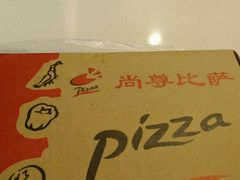 -尚尊比萨(体育路店)
