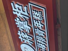 -蒋掌柜·老上海排骨年糕(田子坊店)