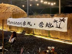 -DGE季风钓虾营地·团建·聚会