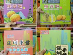 -鹏城八珍深圳特产手信(罗湖店)