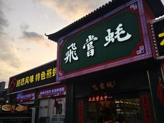 -飞尝蚝·顺德菜·鱼生(顺德总店)
