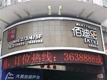 -佰迪乐KTV·大屏K歌(公园店)