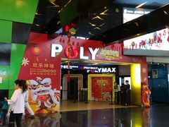 -保利国际影城(中环店)