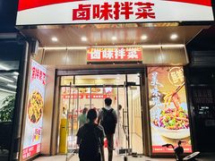 -绝味鸭脖(大兴黄村火车站店)