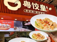 -粤饺皇(芳和店)
