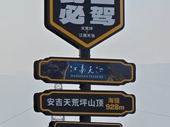 -江南天池