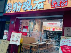 -粉观右江西鲜辣米粉(天地店)